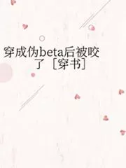 I Got Bitten After Transmigrating into a Pseudo-Beta Cover Image