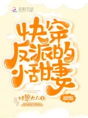 Quick Transmigration: The Villain’s Sweet Wife Cover Image