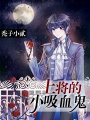 The General’s Vampire Omega Cover Image