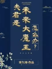 What Should I Do if My Husband Is the Future Demon King? Cover Image
