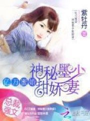 A Sweet Marriage Is Worth Billions: Mysterious Young Master Moh’s Cute and Sweet Wife Cover Image