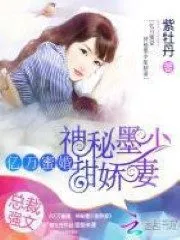 A Sweet Marriage Is Worth Billions: Mysterious Young Master Moh’s Cute and Sweet Wife Cover Image