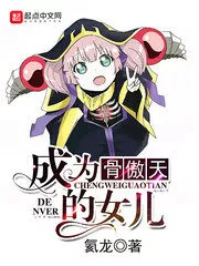 Become the Daughter of Gu Aotian Cover Image