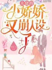 Big Shot Little Jiaojiao Breaks Her Persona Again Cover Image