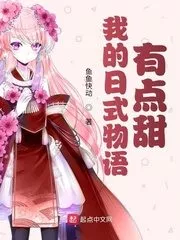 My Japanese Story Is a Bit Sweet Cover Image
