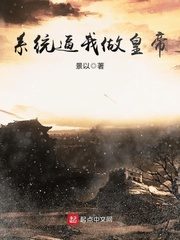 The System Forces Me to Be the Emperor Cover Image