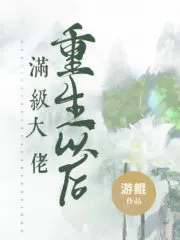 After the Full-Level Boss is Reborn Cover Image