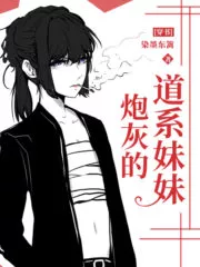 The Taoist Sister of a Cannon Fodder Cover Image