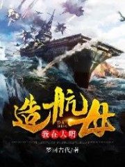 I Build an Aircraft Carrier in the Ming Dynasty Cover Image