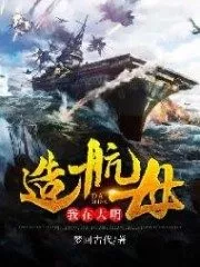 I Build an Aircraft Carrier in the Ming Dynasty Cover Image