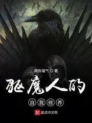 Self-cultivation of the Exorcist Cover Image