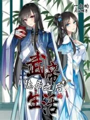 The Life of Emperor Wu After His Seclusion Cover Image