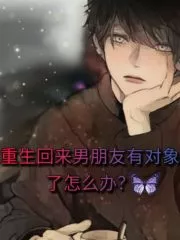 After Rebirth: What Should I Do if My Boyfriend Has a Boyfriend? Cover Image