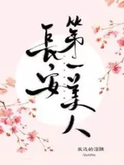 Chang’an’s First Beauty Cover Image