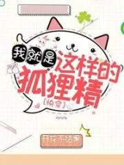 I Am That Little Fox [Quick Transmigration] Cover Image