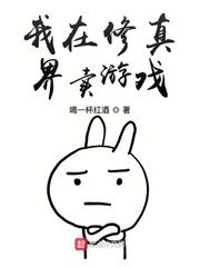 I Sell Games In the Cultivation World Cover Image