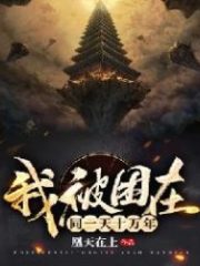 I Was Trapped on the Same Day For 100,000 Years Cover Image