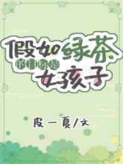 If the Target of Green Tea is Girls (Entertainment Circles) Cover Image