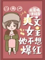 Shuangwen Female Main Character Doesn’t Want To Be a Sensation Cover Image