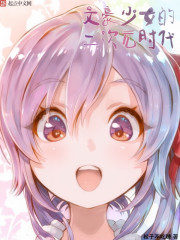 The Era of the Second Element of the Literary Girl Cover Image