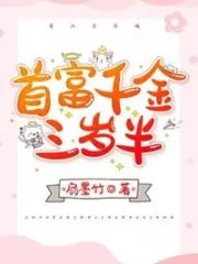 The Richest Daughter is Three and a Half Years Old Cover Image