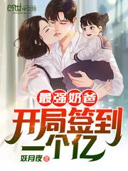 The Strongest Dad: Signed 100 Million at the Start! Cover Image