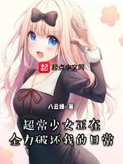 The Super Girl is Destroying My Daily Life With All Her Strength Cover Image