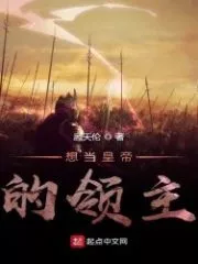 The Lord Who Wants to Be Emperor Cover Image