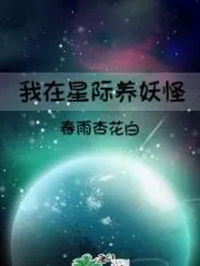 I Raise Monsters In the Interstellar Cover Image