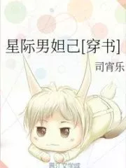 Interstellar Male Daji [Wearing Book] Cover Image