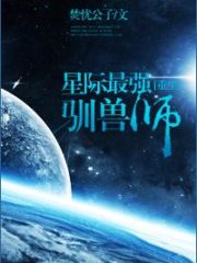 The Strongest Animal Trainer In the Interstellar Cover Image