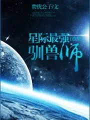 The Strongest Animal Trainer In the Interstellar Cover Image