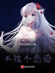 Come To Douluo, Don’t You Have a Relationship Cover Image