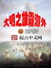 The Great Ming Dynasty Dominate Overseas Cover Image