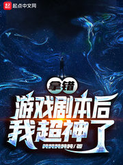 I’m Super God After Taking the Wrong Game Script Cover Image