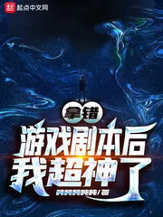 I’m Super God After Taking the Wrong Game Script Cover Image