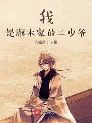 I’m the Second Young Master of the Qimu Family Cover Image