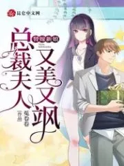 President Wife is Pretty and Cool Cover Image
