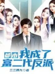 I Became the Rich Second-generation Villain Cover Image