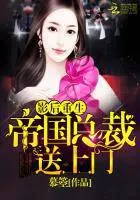 Rebirth of a Movie Queen: the President of the Empire Is Sent to the Door Cover Image
