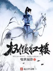 The Famous Detective of the Red Mansions Cover Image