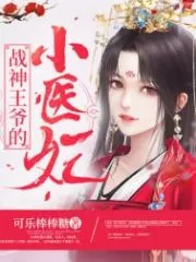 The Little Medical Concubine of the God of War Cover Image