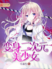 Transformed Into a Two-dimensional Beautiful Girl Cover Image