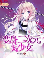 Transformed Into a Two-dimensional Beautiful Girl Cover Image