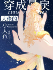 Transmigrated Into the Violent Boss’ Little Mermaid Cover Image