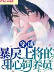 Transmigrating Into a Violent General’s Sweetheart Breeder Cover Image