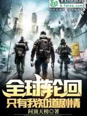 Global Reincarnation: Only I Know the Plot Cover Image