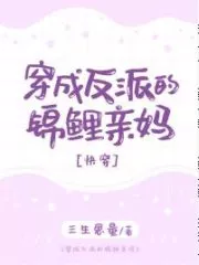 Villain’s Koi Fish Mother Cover Image