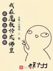Passive Cultivation of Techniques: Training to Become Buddha in a Demonic Sect Cover Image