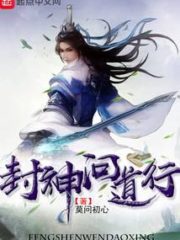 Fengshen Wendaoxing Cover Image